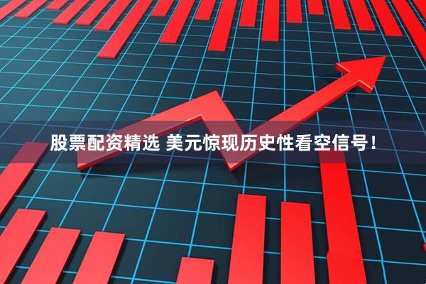 股票配资精选 美元惊现历史性看空信号！